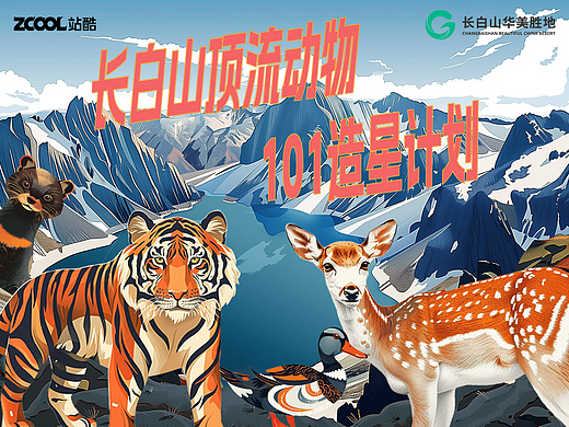 长白山顶流动物 造星计划