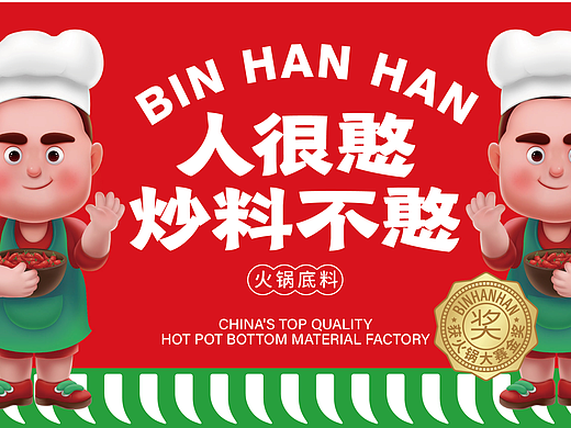 斌憨憨（中国）火锅底料大厂品牌策划设计