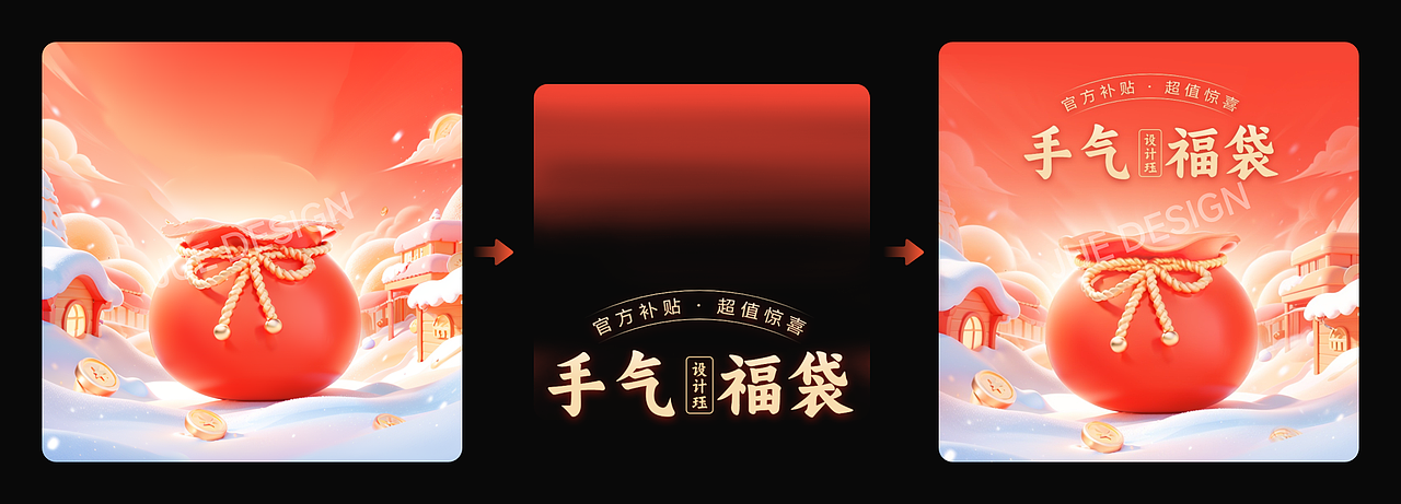 AIGC解密：红包、福袋为主体的营销设计（图ZMzcyNTI5OTgw） - 其他UI - 站酷设计师金玉珏原创素材 - 站酷ZCOOL