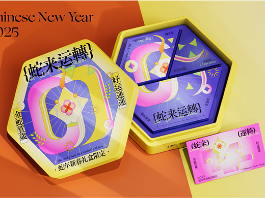 蛇年新春礼盒包装设计