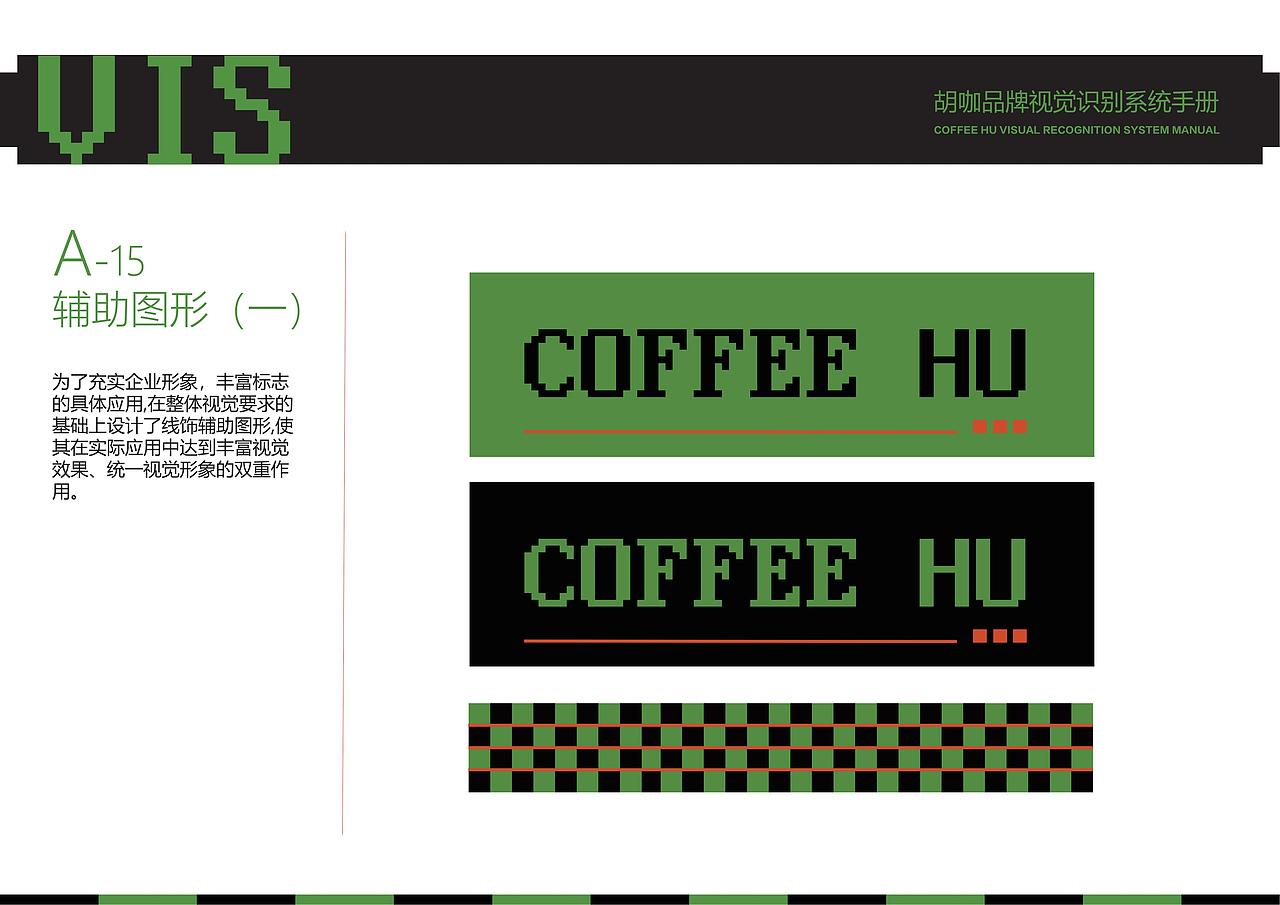 “胡咖”棋牌咖啡馆 品牌形象设计 VI手册