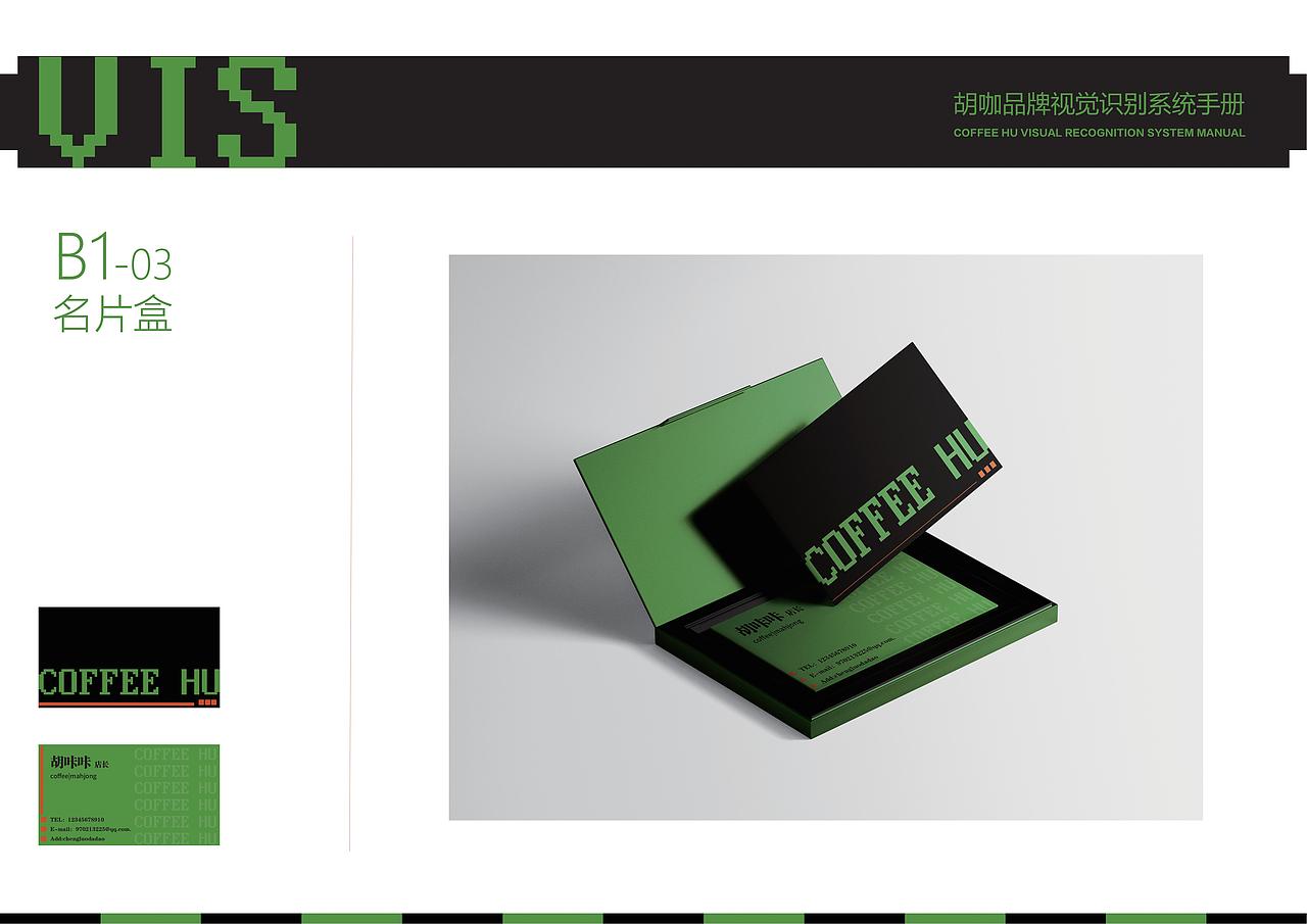 “胡咖”棋牌咖啡馆 品牌形象设计 VI手册