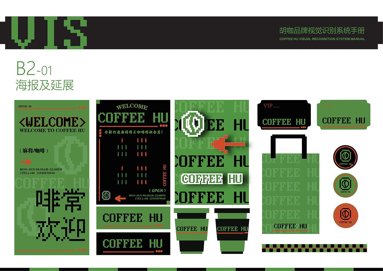 “胡咖”棋牌咖啡馆 品牌形象设计 VI手册