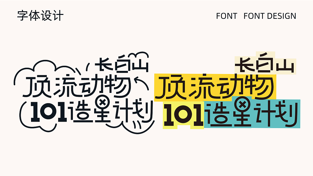 扁平插画 | 长白山顶流动物101造星计划 华美胜地行