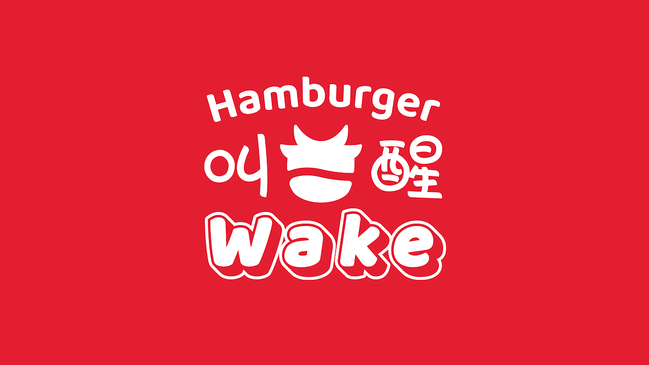 叫醒汉堡 餐饮 LOGO VI设计 品牌设计（图ZMzcyNTQzMTQw） - 品牌 - 站酷设计师WO杂货铺原创素材 - 站酷ZCOOL