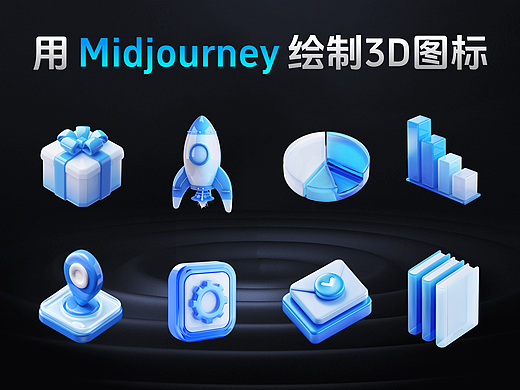 Midjourney绘制3D图标