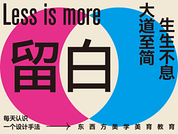 大道至简 生生不息—留白