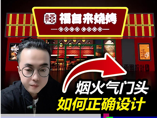 烟火气烧烤门头如何设计？#烧烤门头#广告效果图课程