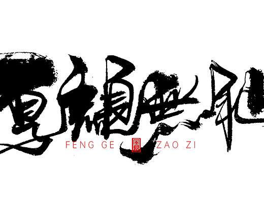 脸皮当盾牌[风歌造字书法定制355期]