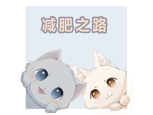 灰色的粉白~减肥之路