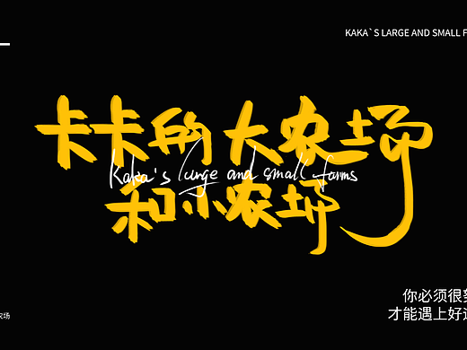 字体设计——卡卡的农场