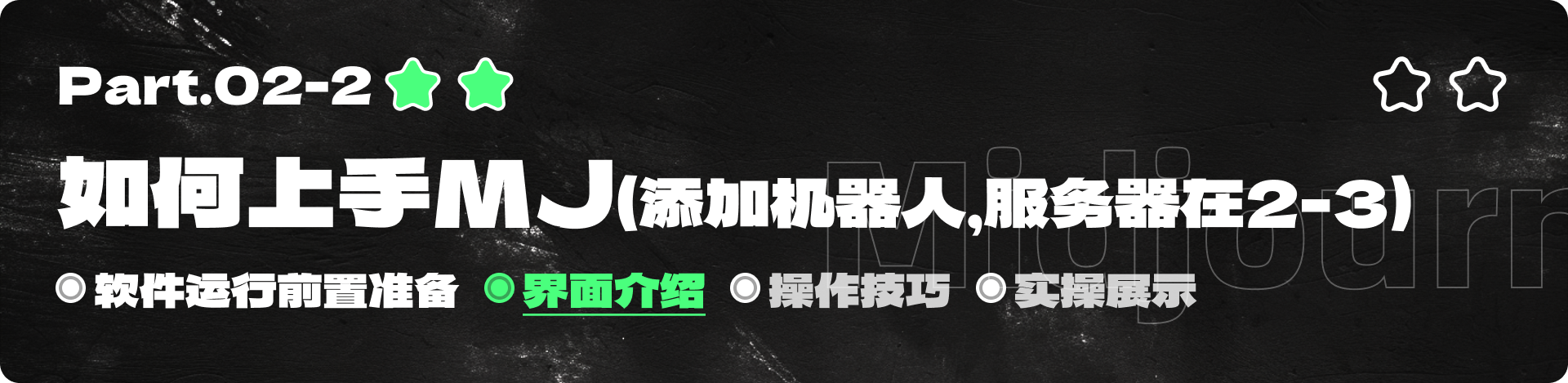 需要喝两瓶水的MJ（Midjourney）全套教程（上）（图ZMTQ4MzkxNTI=） - 教程 - 站酷设计师黯马原创素材 - 站酷ZCOOL