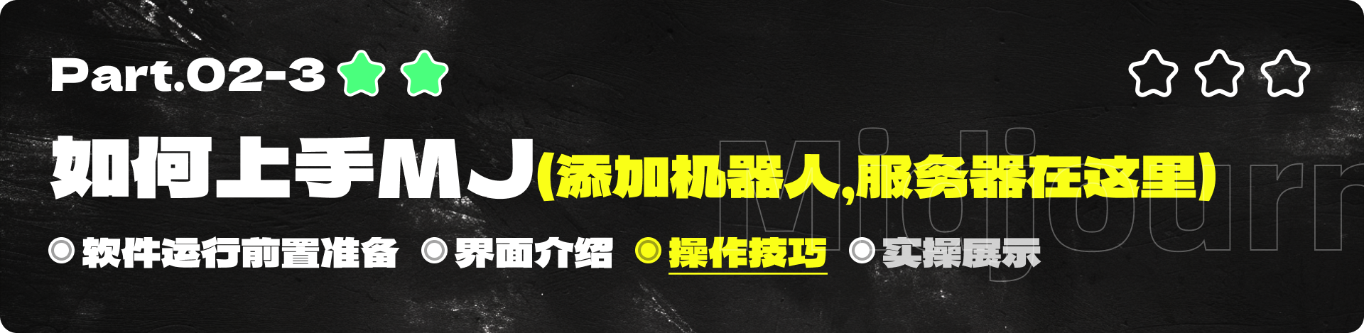 需要喝两瓶水的MJ（Midjourney）全套教程（上）（图ZMTQ4MzkxNjA=） - 教程 - 站酷设计师黯马原创素材 - 站酷ZCOOL