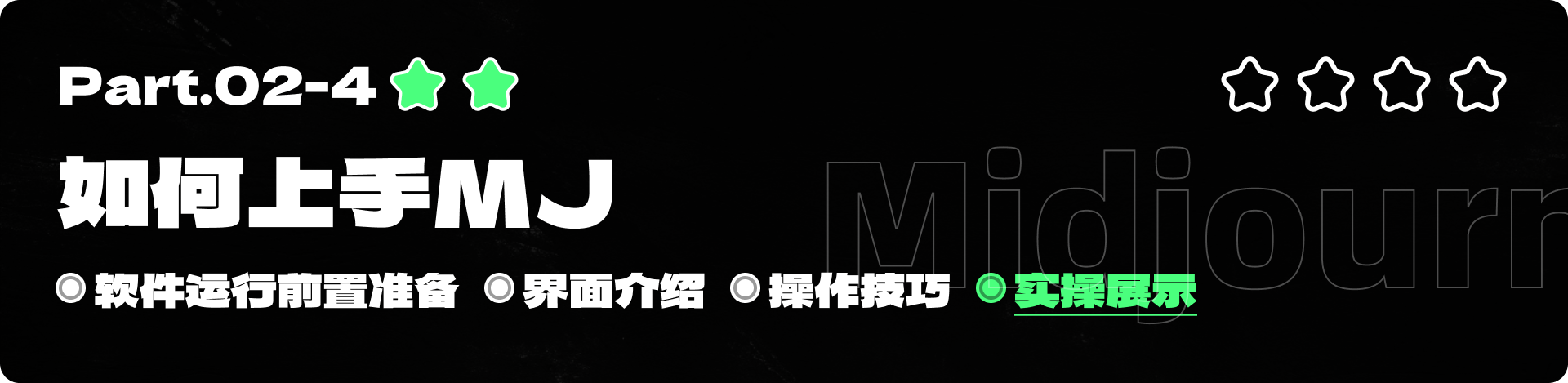 需要喝两瓶水的MJ（Midjourney）全套教程（上）（图ZMTQ4MzkxNjg=） - 教程 - 站酷设计师黯马原创素材 - 站酷ZCOOL