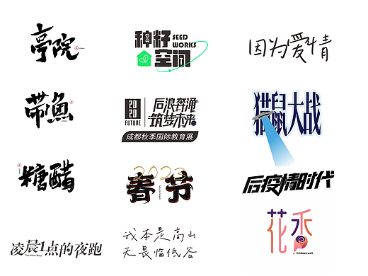 2023字体设计