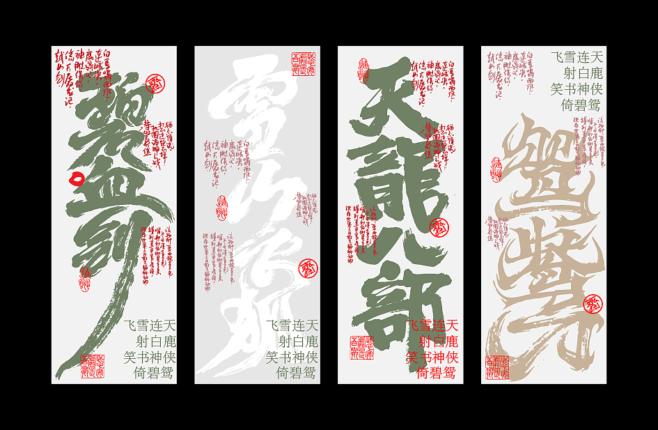 柒月 * 手写标题 * 金庸