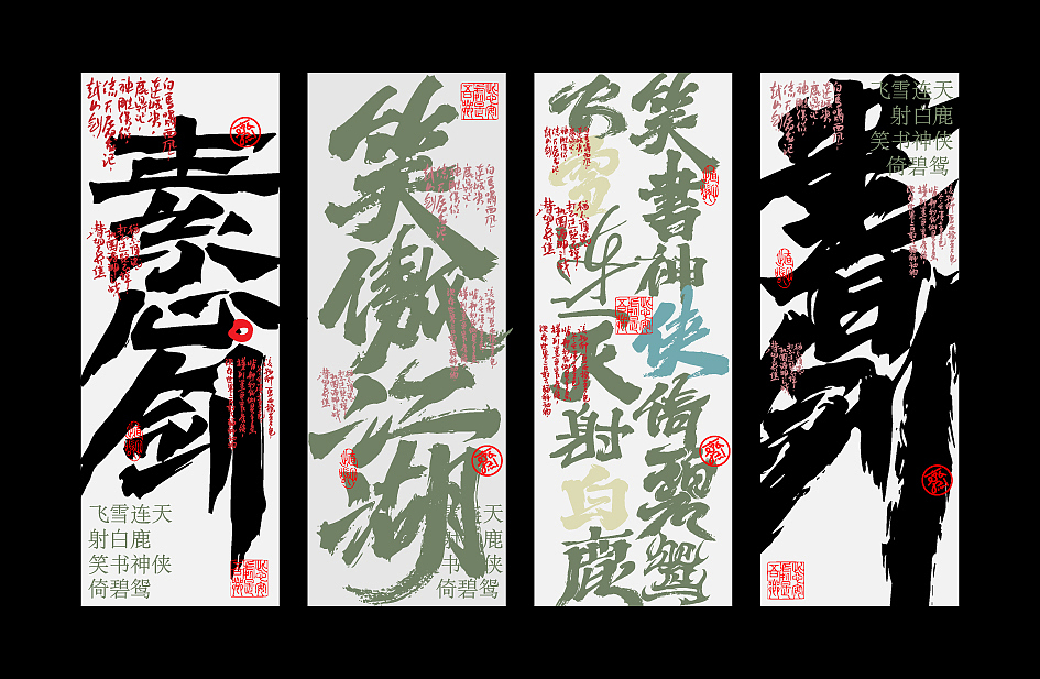 柒月 * 手写标题 * 金庸