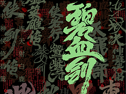 字体