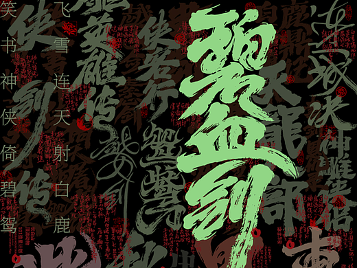 柒月 * 手写标题 * 金庸