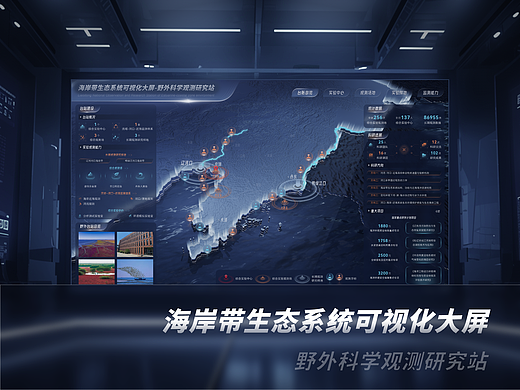 海岸带生态系统可视化大屏