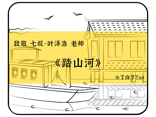 日画四格_踏山河
