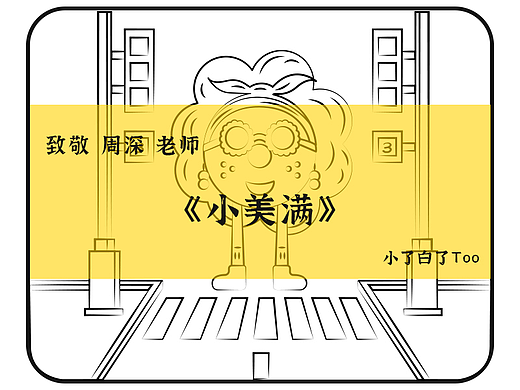 日画四格_小美满