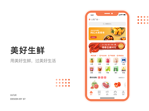 美好生鲜 | 生鲜电商APP