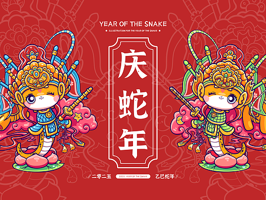 庆蛇年2025矢量贺岁插画