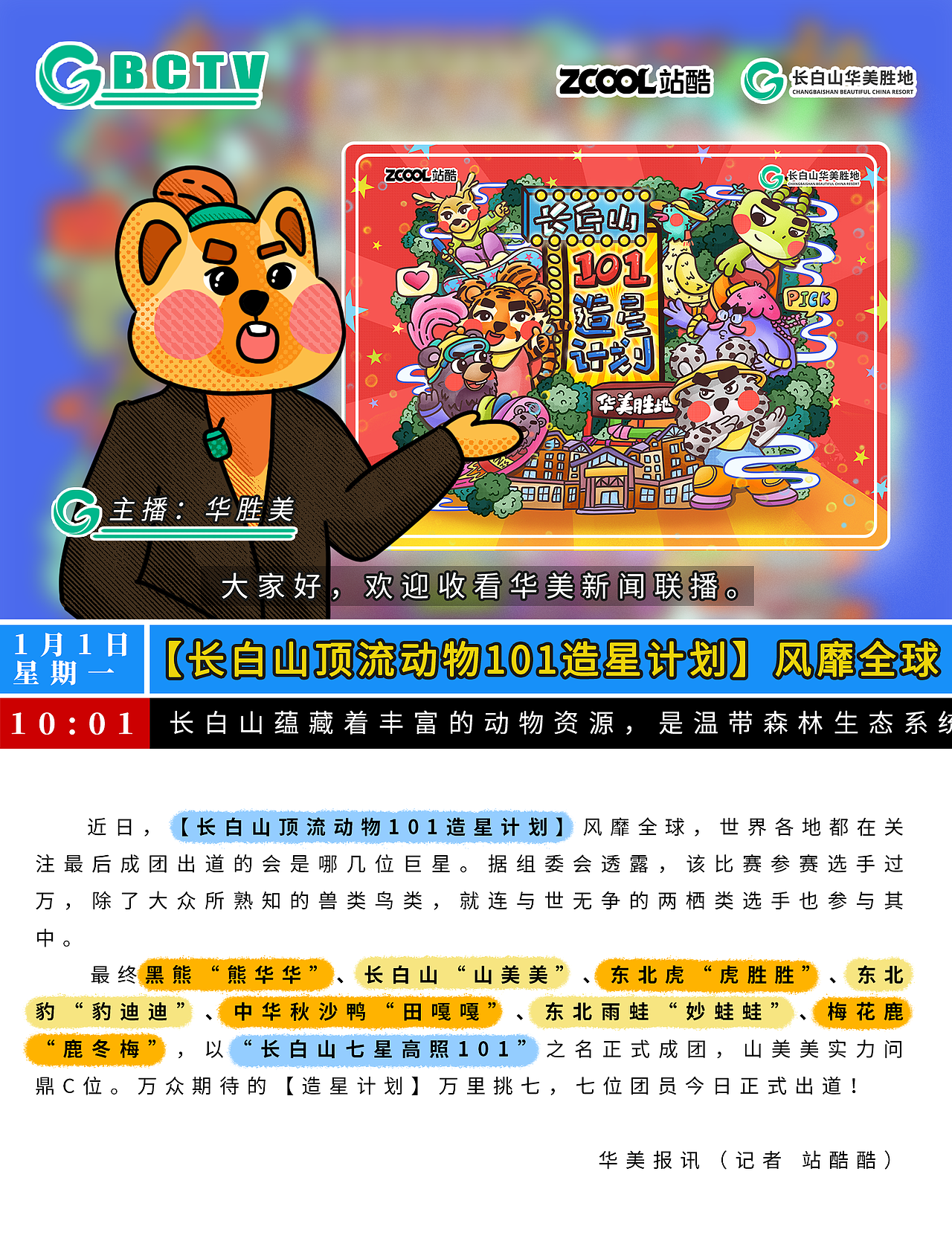 【长白山七星高照101】正式成团！--华美报讯（图ZMzcyNjE2MzQ0） - 海报 - 站酷设计师Mango卜奥包原创素材 - 站酷ZCOOL