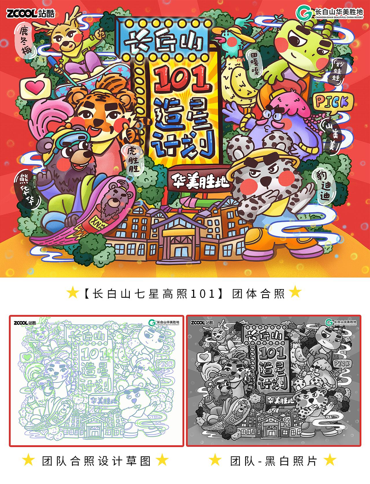 【长白山七星高照101】正式成团！--华美报讯（图ZMzcyNjE2MzQ4） - 海报 - 站酷设计师Mango卜奥包原创素材 - 站酷ZCOOL