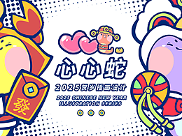 心心蛇/蛇年贺岁矢量插画