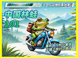 長白山動物形象創(chuàng)意-中國林蛙101