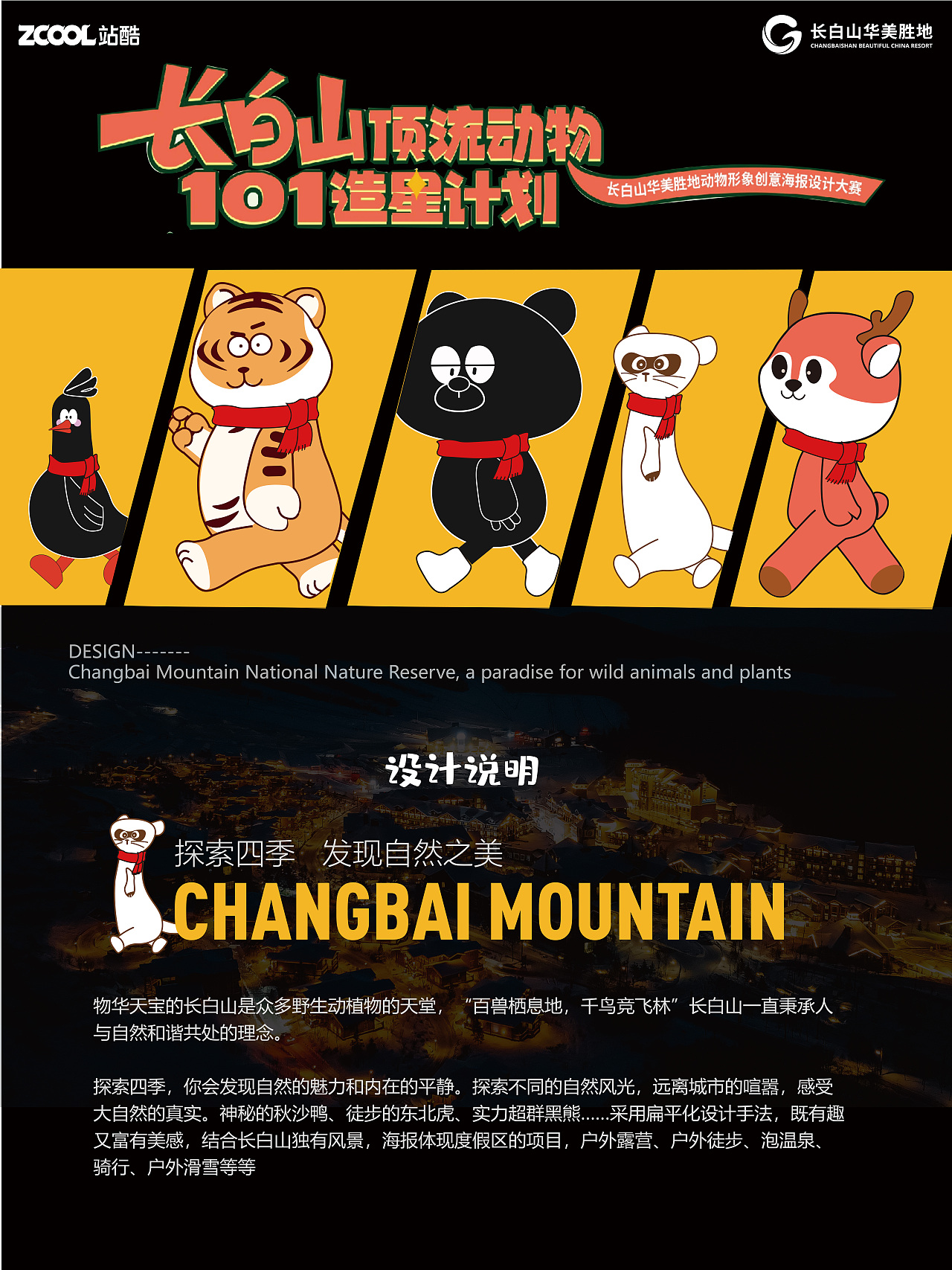 长白山华美胜地动物形象创意海报设计（图ZMzcyNTY5MTg0） - 海报 - 站酷设计师酷酷0原创素材 - 站酷ZCOOL