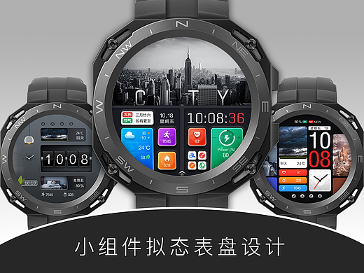拟态小组件风格系列表盘设计
