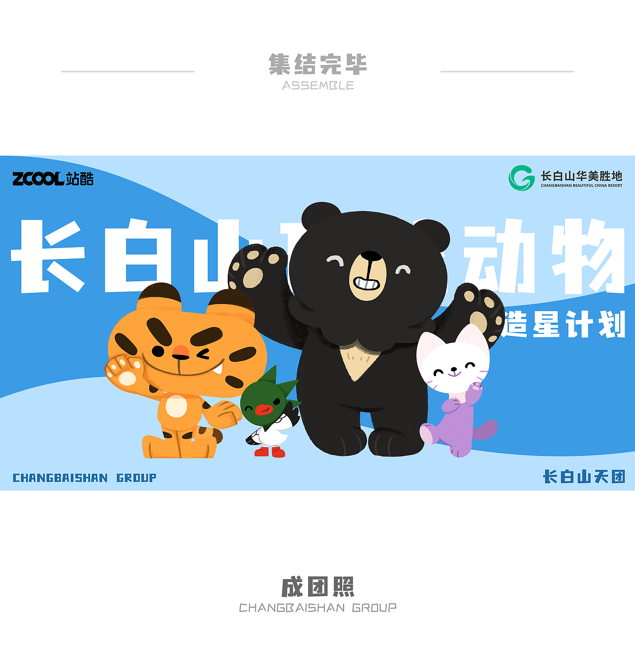 长白山天团来啦——长白山华美胜地动物形象创意海报设计大赛作品(图ZMzcyNTc1NzEy) - 海报 - 站酷设计师九满原创素材 - 站酷ZCOOL