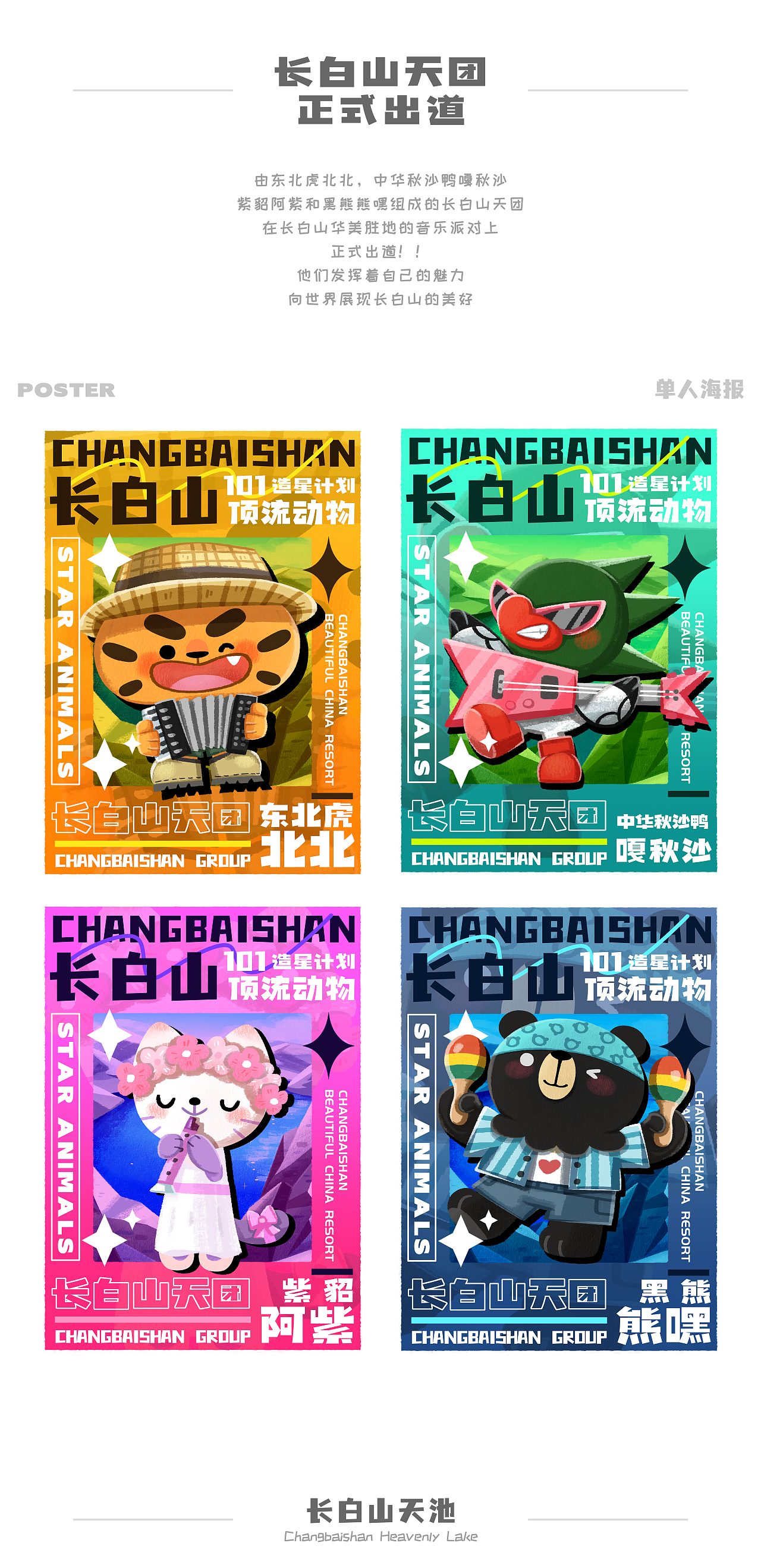 长白山天团来啦——长白山华美胜地动物形象创意海报设计大赛作品(图ZMzcyNTc1NzIw) - 海报 - 站酷设计师九满原创素材 - 站酷ZCOOL
