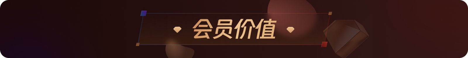 顺丰APP会员体系2.0设计复盘