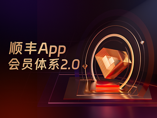 顺丰APP会员体系2.0设计复盘