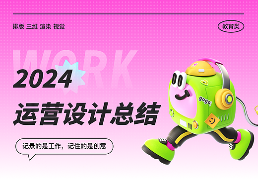 2024上半年运营设计