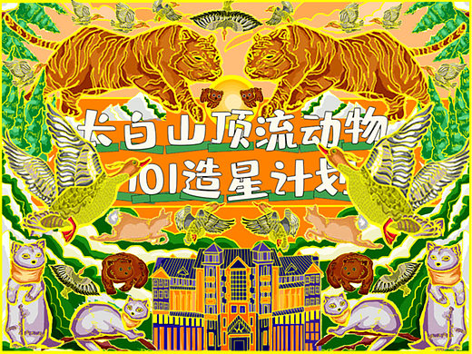 长白山顶流动物101造星计划海报及周边文创