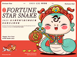 蛇年