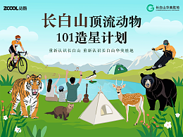 長(zhǎng)白山頂流動(dòng)物101造星計(jì)劃