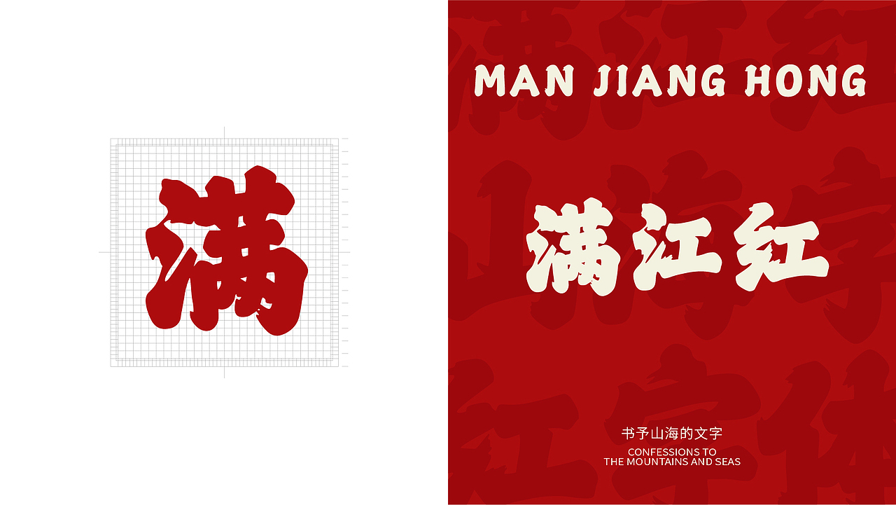 山海满江红｜山海字库第2款字体发布！（图ZMzcyNTg4MTQw） - 字体/字形 - 站酷设计师山海字库原创素材 - 站酷ZCOOL