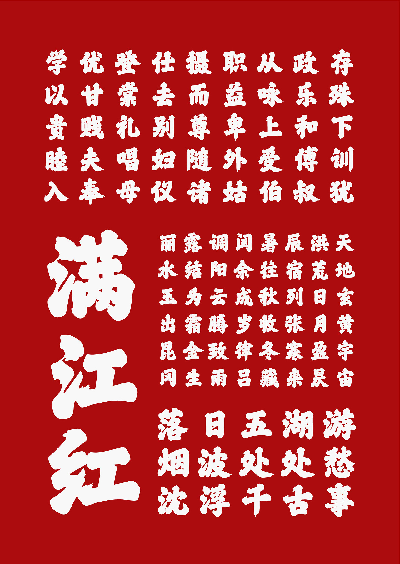 山海满江红｜山海字库第2款字体发布！（图ZMzcyNTg4MTYw） - 字体/字形 - 站酷设计师山海字库原创素材 - 站酷ZCOOL