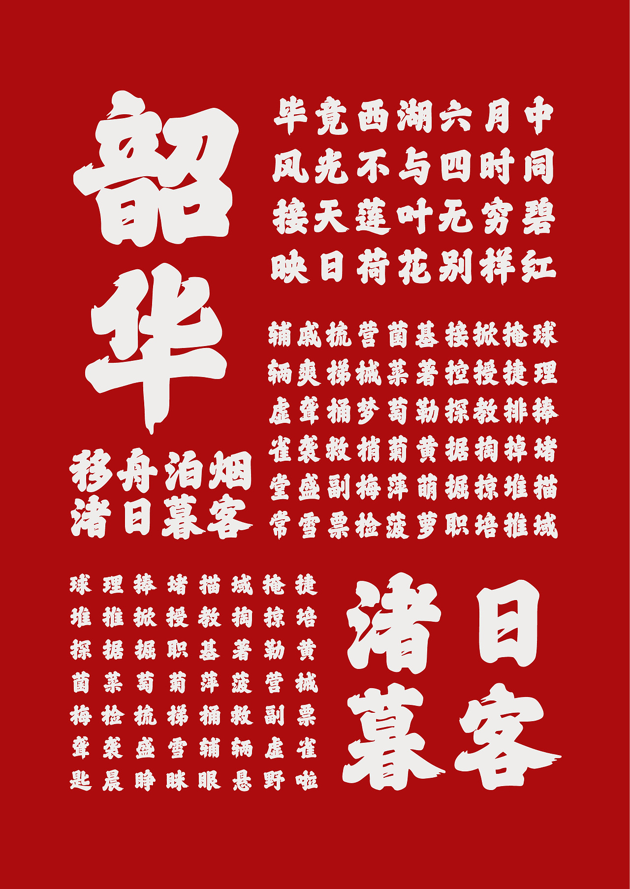 山海满江红｜山海字库第2款字体发布！（图ZMzcyNTg4MTcy） - 字体/字形 - 站酷设计师山海字库原创素材 - 站酷ZCOOL