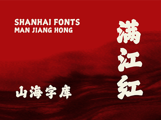 山海满江红｜山海字库第2款字体发布！