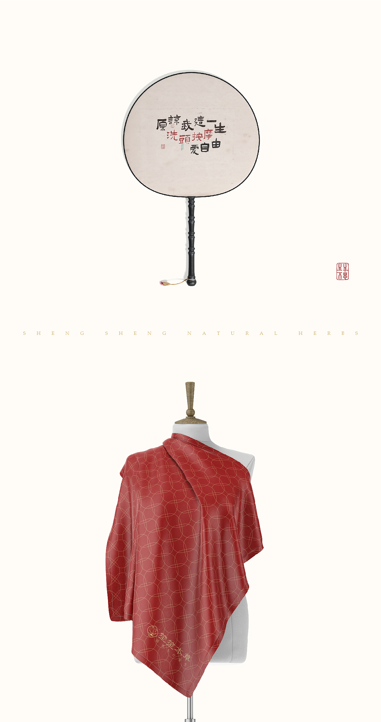 笙笙本草·国风头疗养生品牌设计