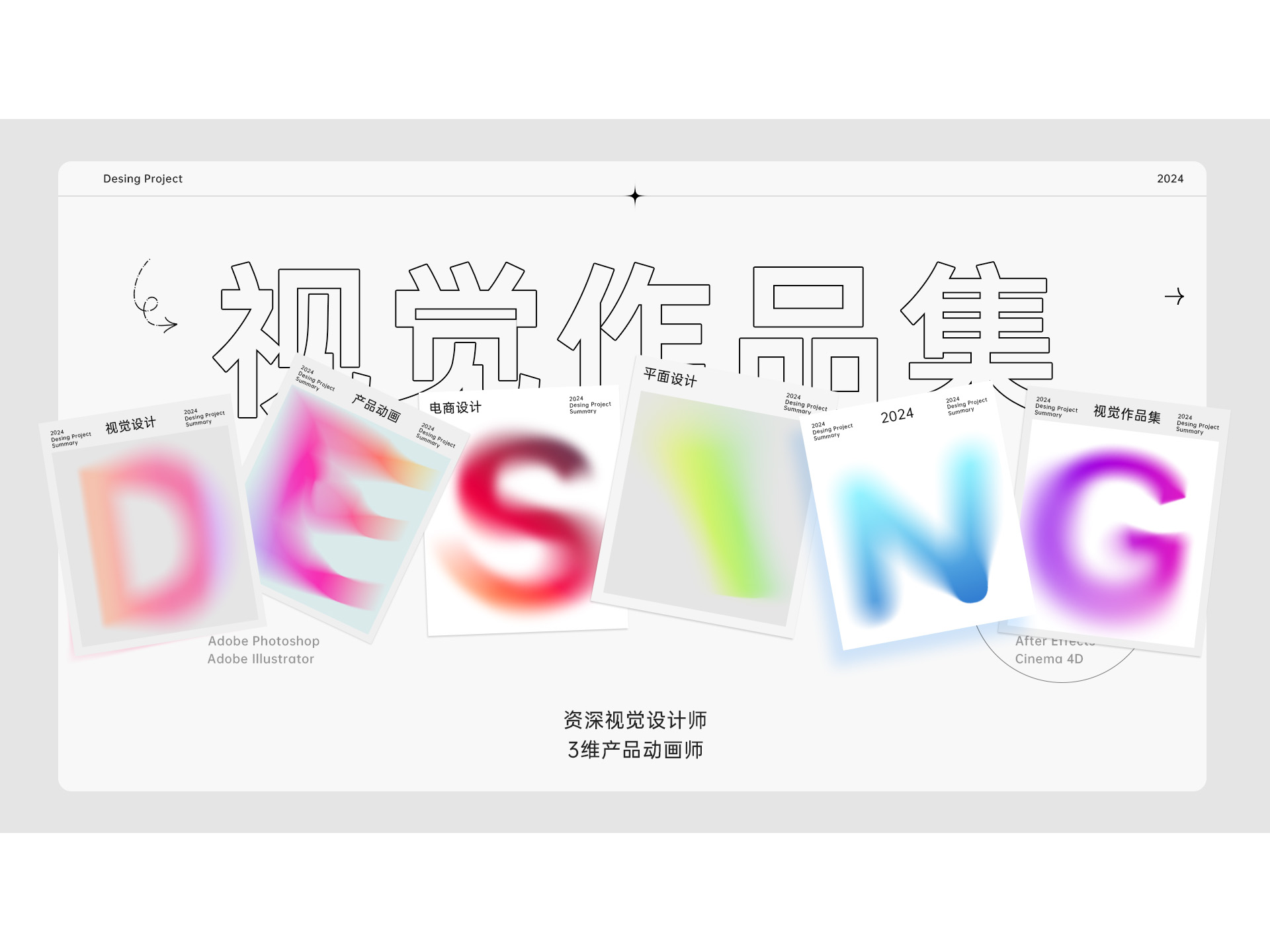 2024个人作品集