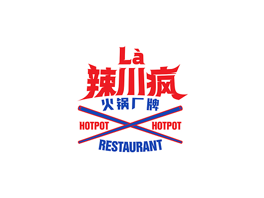 辣川疯嘻哈主题火锅品牌（个人主页-ZNjkwMDA4NDQ=） - 品牌 - 站酷设计师孙致远原创素材 - 站酷ZCOOL