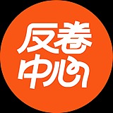 反卷中心的头像
